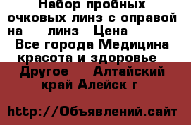 Набор пробных очковых линз с оправой на 266 линз › Цена ­ 40 000 - Все города Медицина, красота и здоровье » Другое   . Алтайский край,Алейск г.